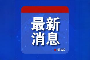 东体：哈维尔返回上海处理个人事务 海港球迷前往酒店向其告别